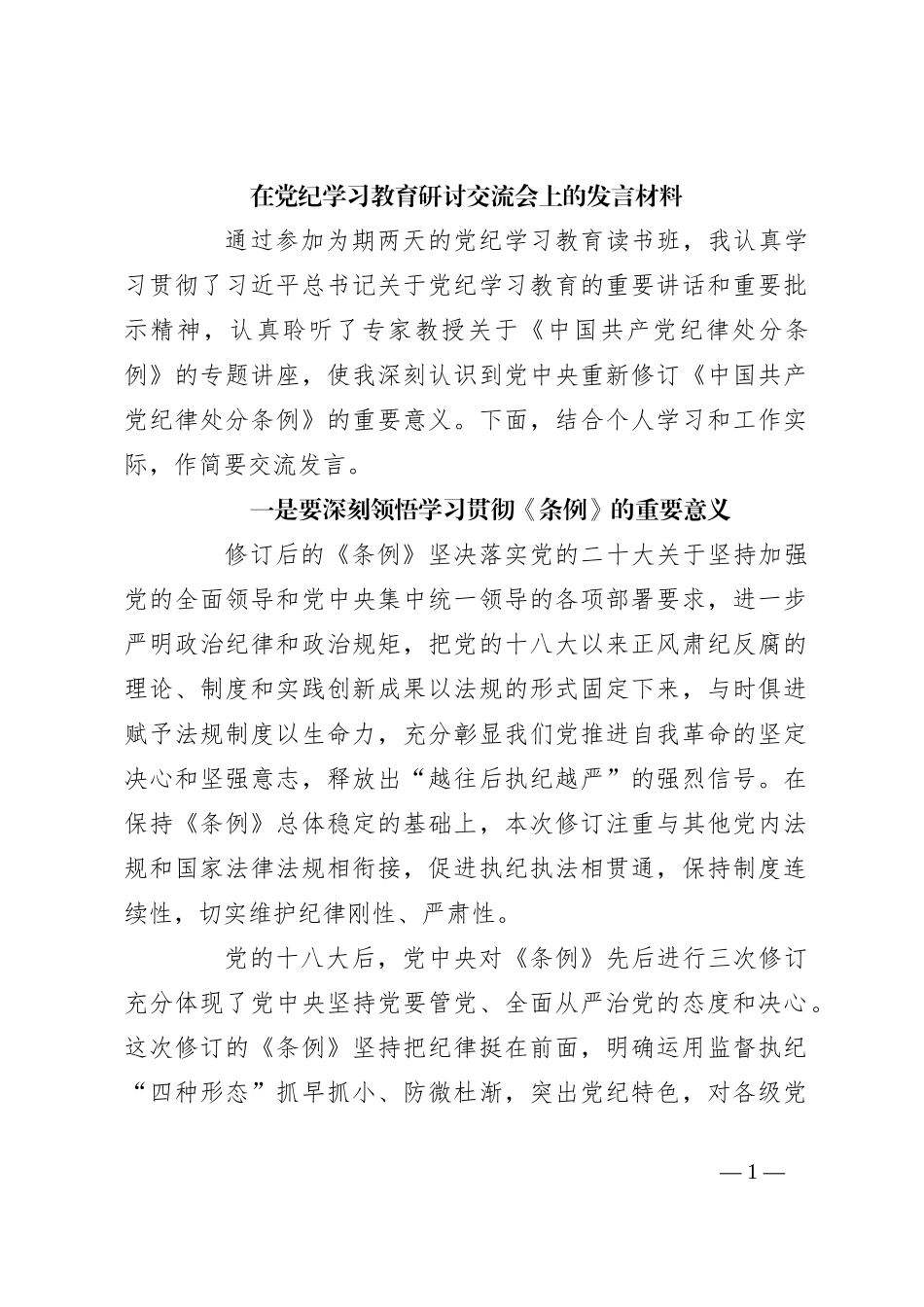 在党纪学习教育研讨交流会上的发言材料_第1页