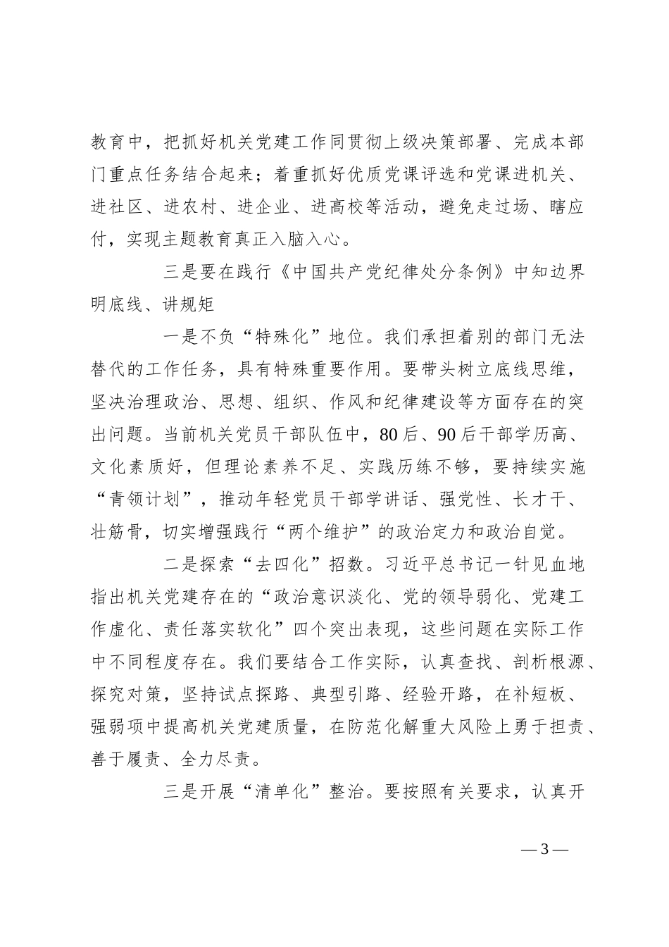 在党纪学习教育研讨交流会上的发言材料_第3页