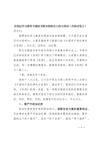 在党纪学习教育专题读书班分组研讨上的主持词（含研讨发言）
