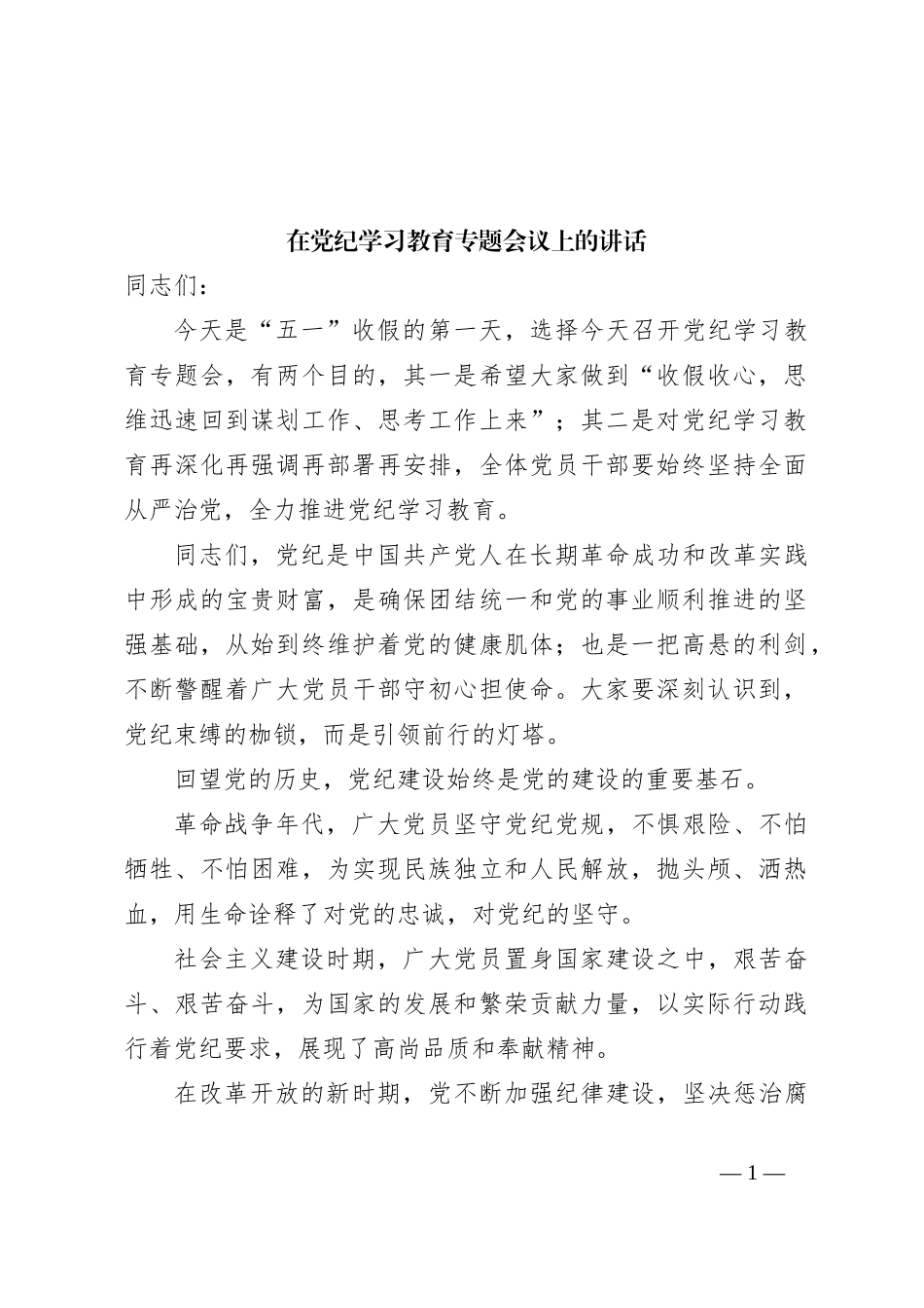 在党纪学习教育专题会议上的讲话_第1页