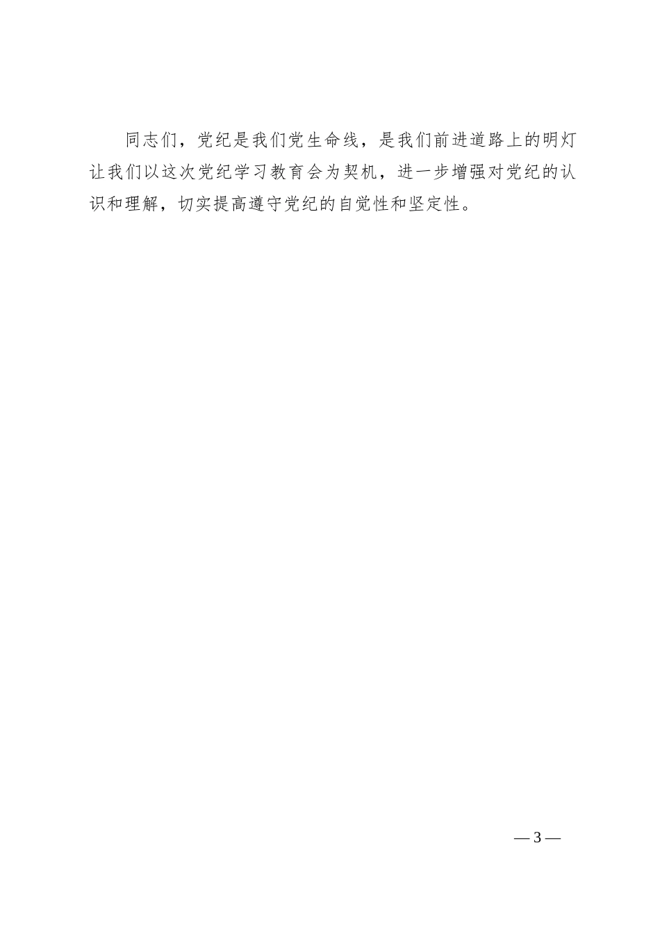 在党纪学习教育专题会议上的讲话_第3页