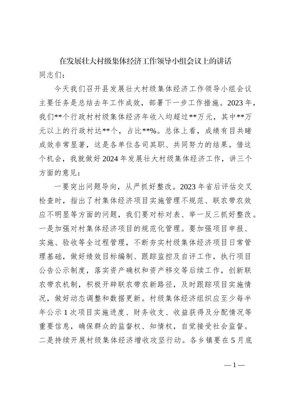 在发展壮大村级集体经济工作领导小组会议上的讲话_第1页