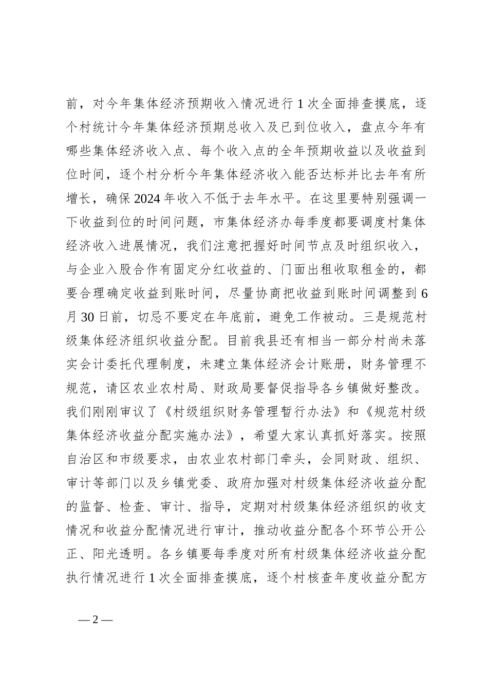 在发展壮大村级集体经济工作领导小组会议上的讲话_第2页