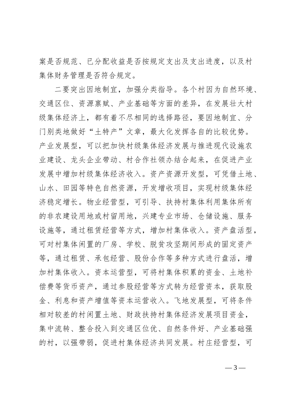 在发展壮大村级集体经济工作领导小组会议上的讲话_第3页