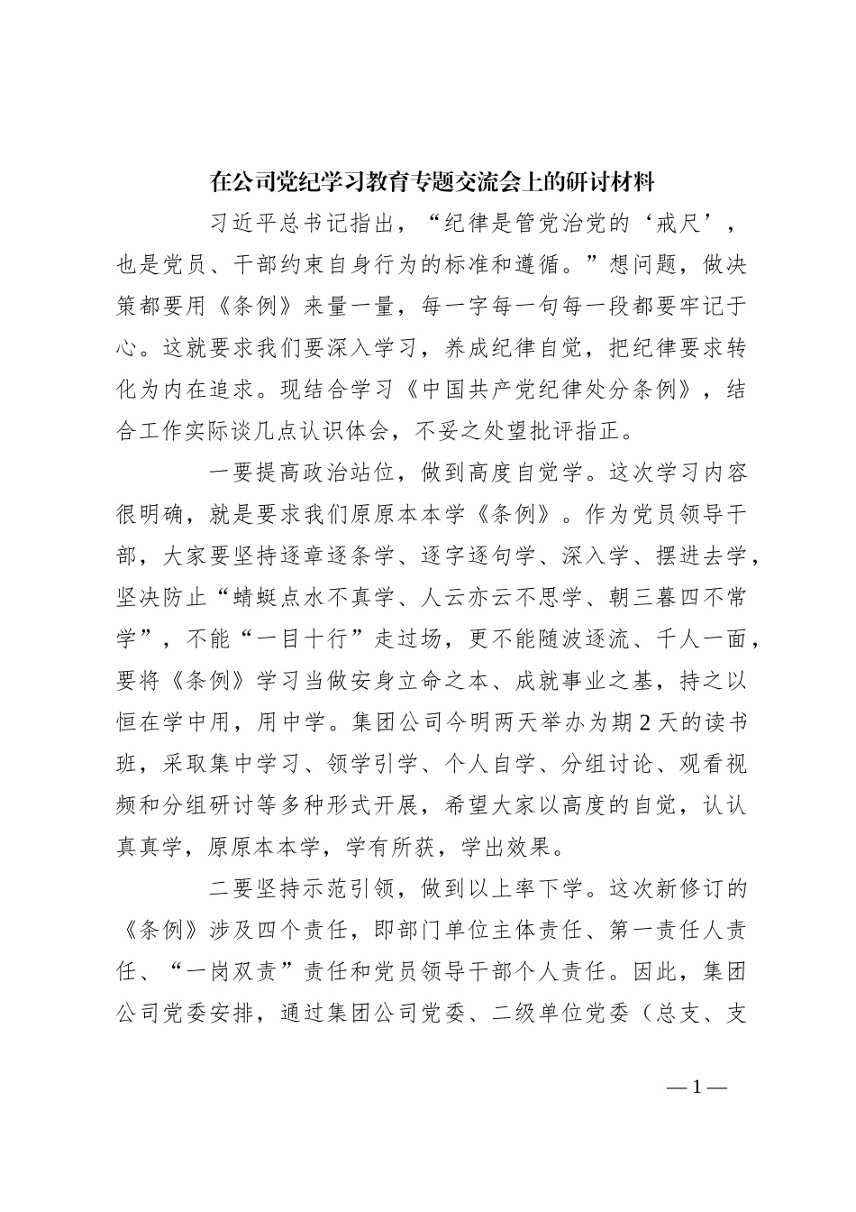 在公司党纪学习教育专题交流会上的研讨材料_第1页