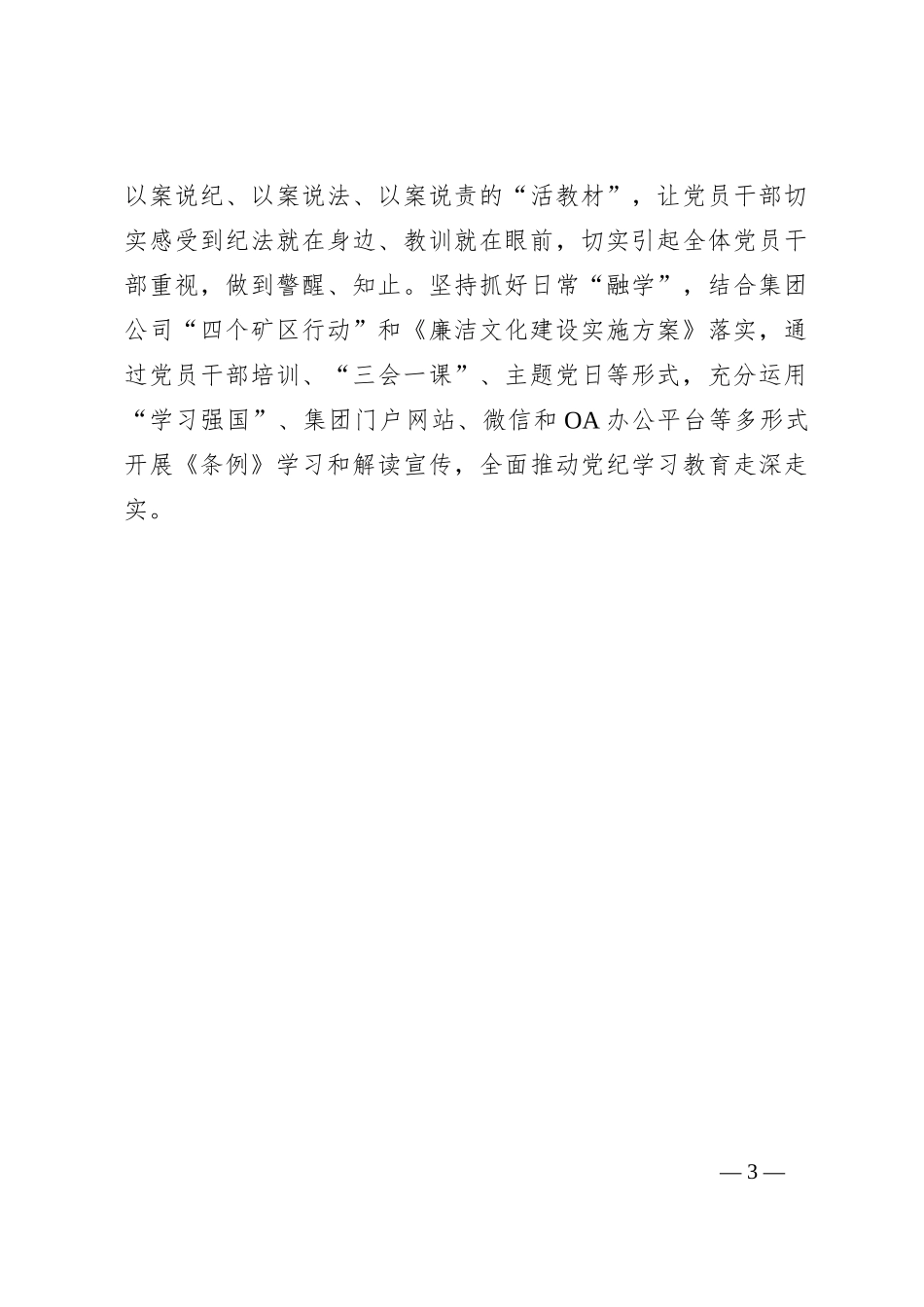 在公司党纪学习教育专题交流会上的研讨材料_第3页