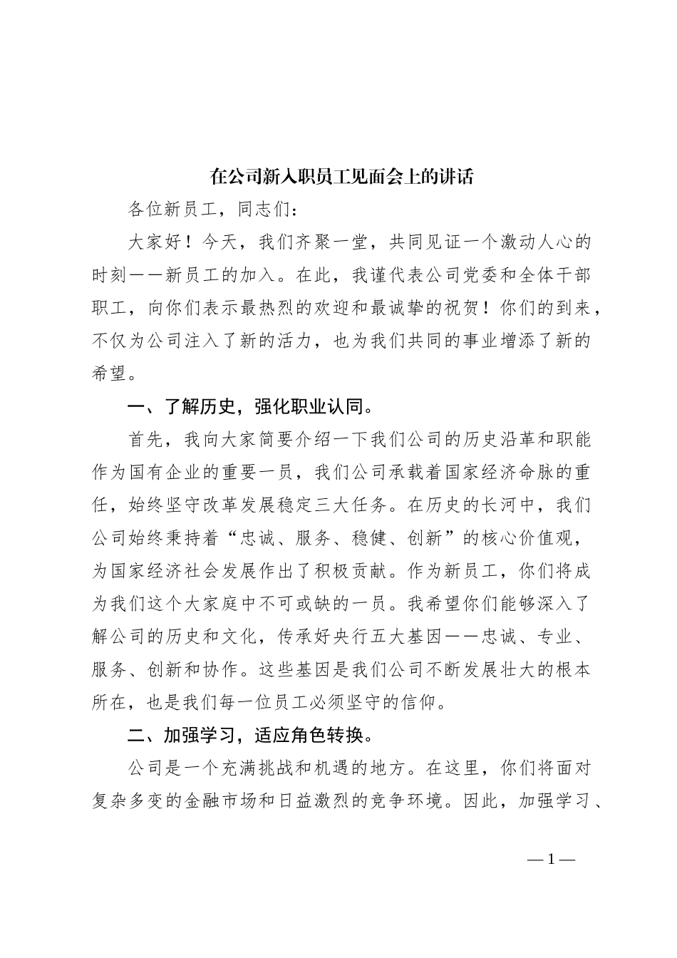 在公司新入职员工见面会上的讲话_第1页
