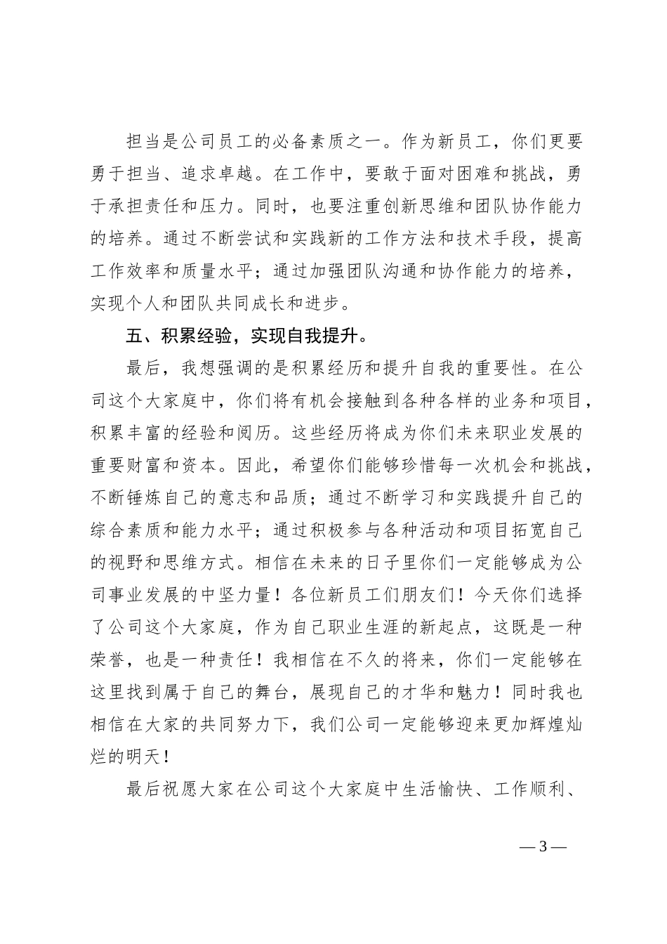 在公司新入职员工见面会上的讲话_第3页
