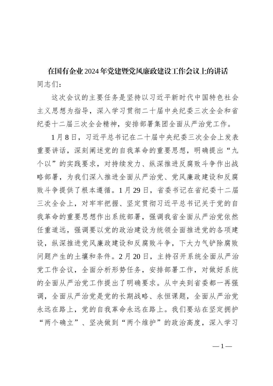 在国有企业2024年党建暨党风廉政建设工作会议上的讲话_第1页