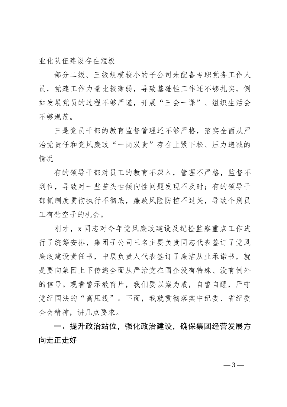 在国有企业2024年党建暨党风廉政建设工作会议上的讲话_第3页