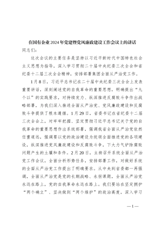 在国有企业2024年党建暨党风廉政建设工作会议上的讲话