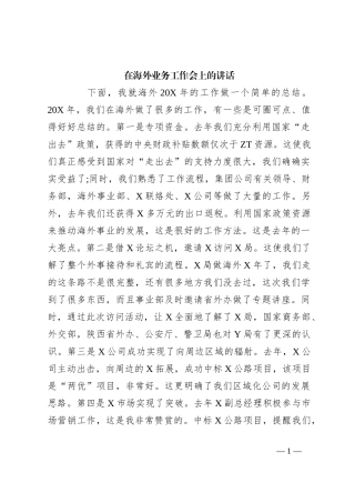 在海外业务工作会上的讲话