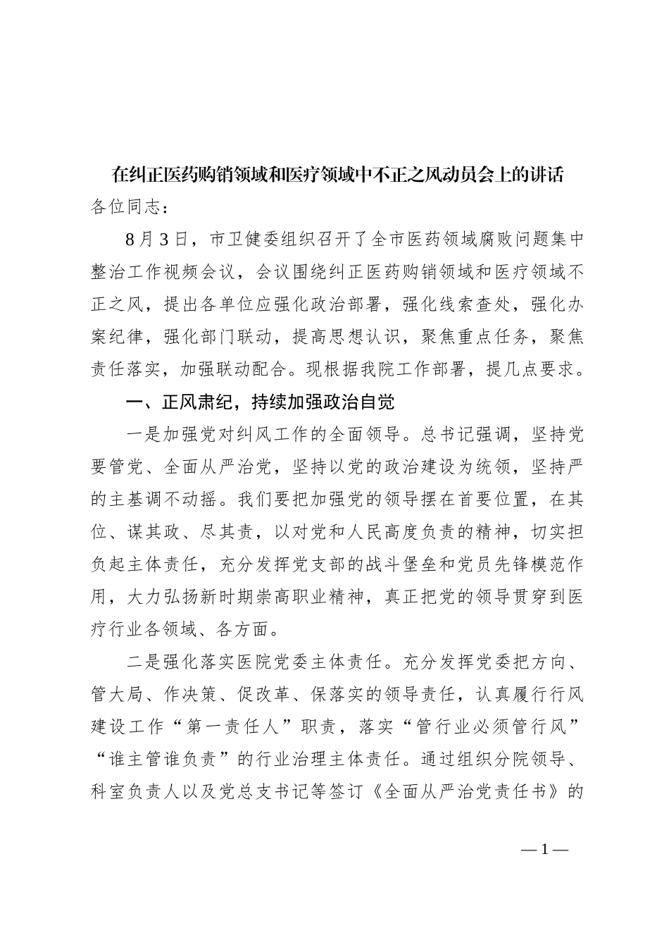 在纠正医药购销领域和医疗领域中不正之风动员会上的讲话_第1页