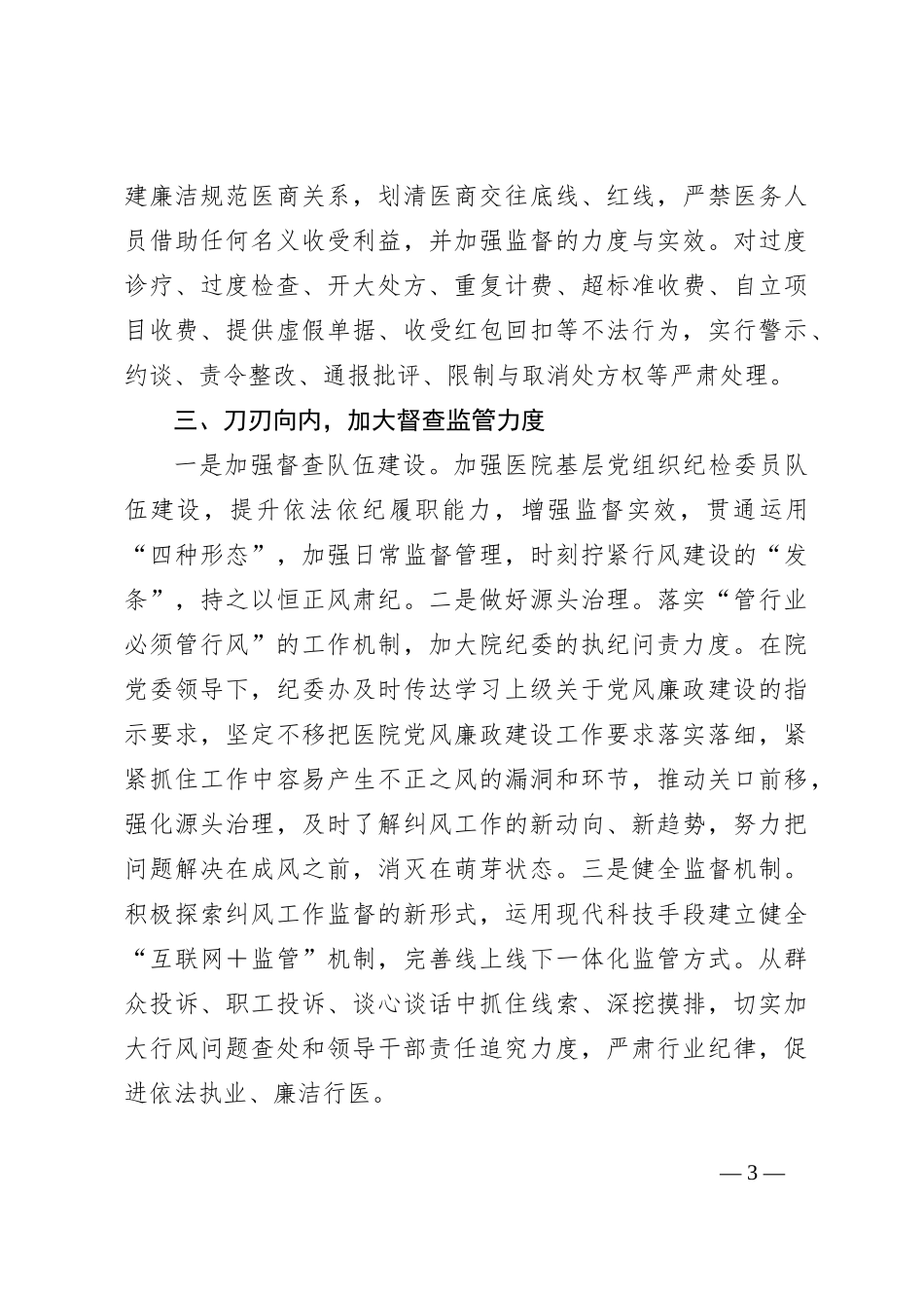 在纠正医药购销领域和医疗领域中不正之风动员会上的讲话_第3页
