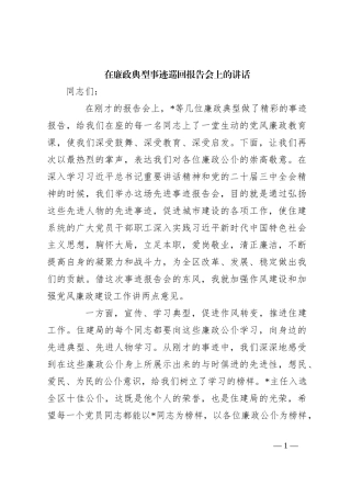 在廉政典型事迹巡回报告会上的讲话