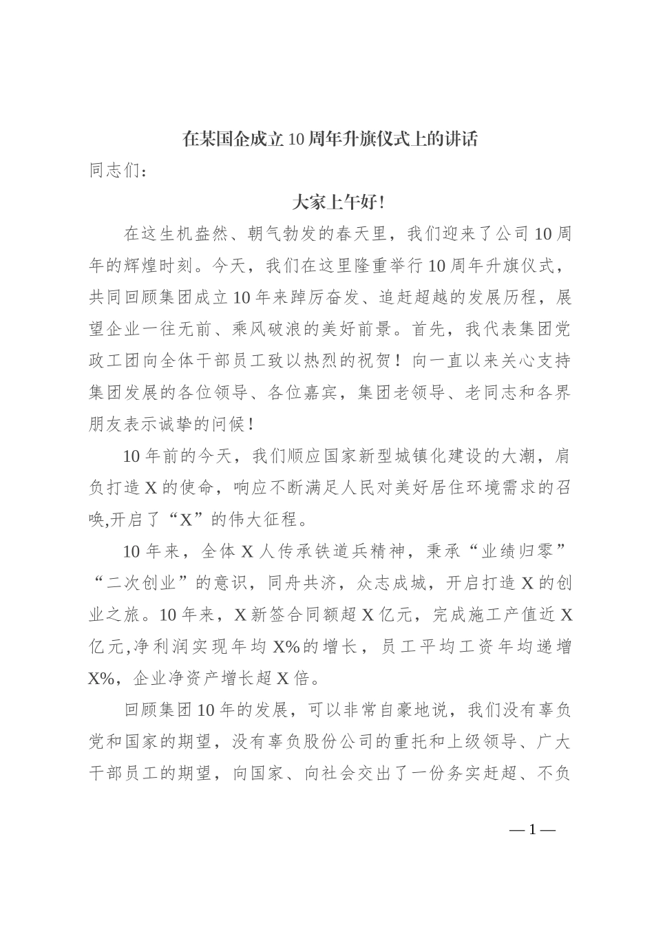 在某国企成立10周年升旗仪式上的讲话_第1页