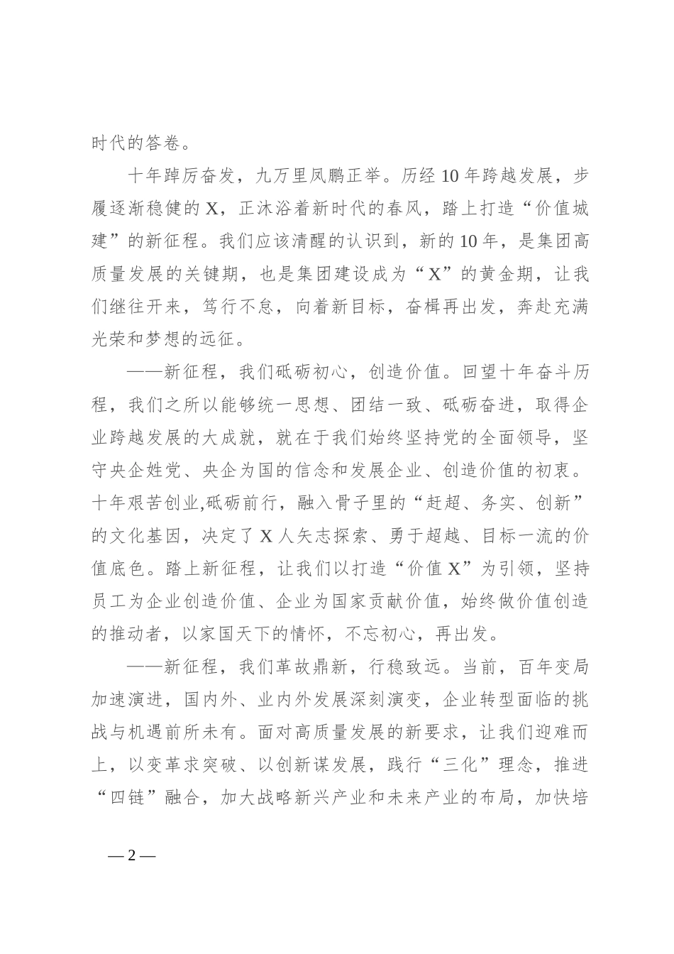 在某国企成立10周年升旗仪式上的讲话_第2页