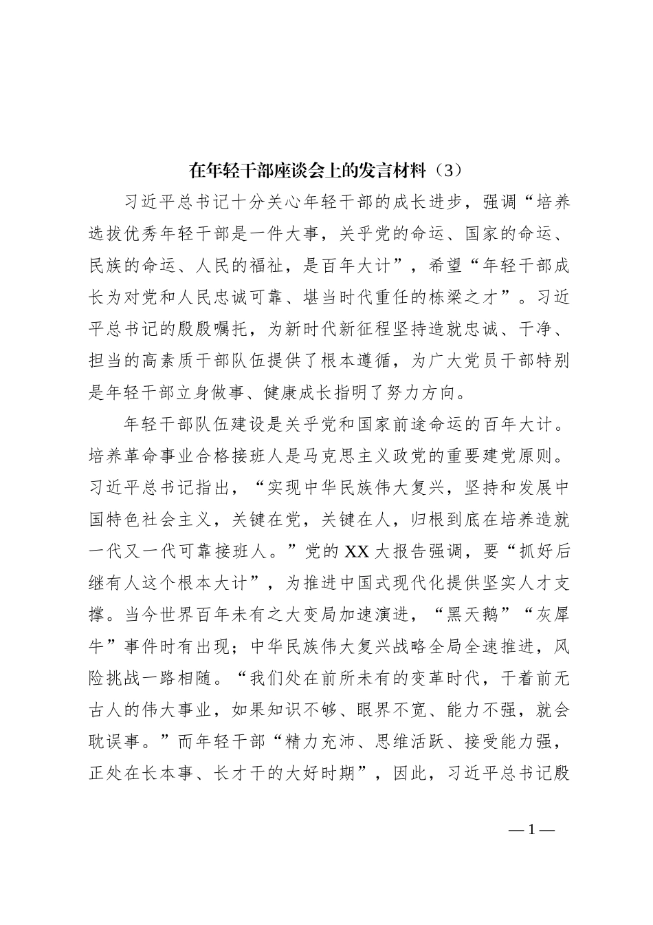 在年轻干部座谈会上的发言材料（3）_第1页
