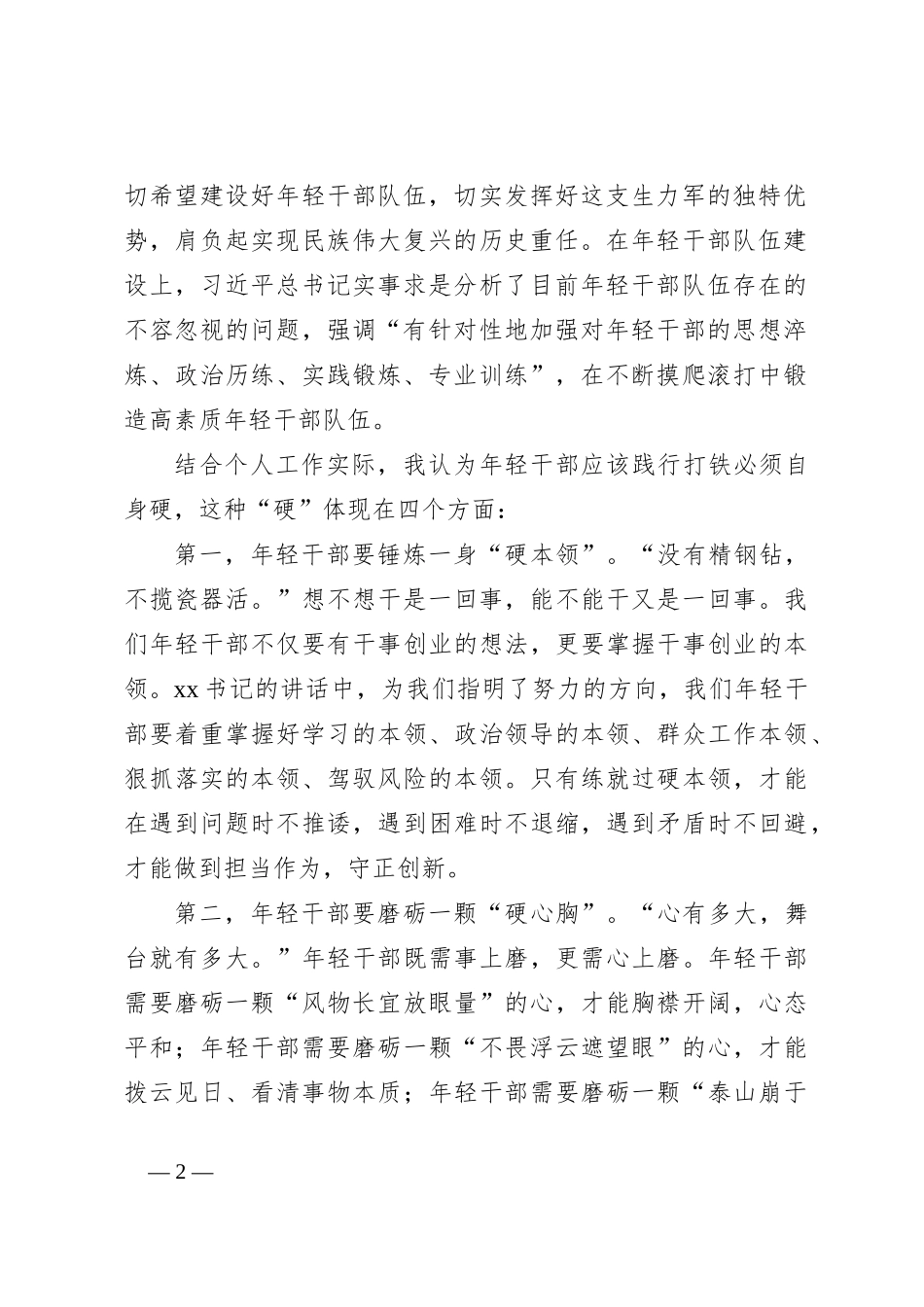 在年轻干部座谈会上的发言材料（3）_第2页