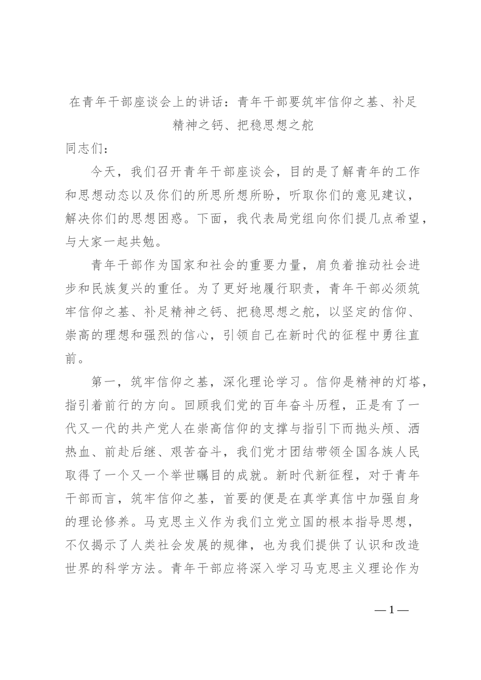 在青年干部座谈会上的讲话：青年干部要筑牢信仰之基、补足精神之钙、把稳思想之舵_第1页