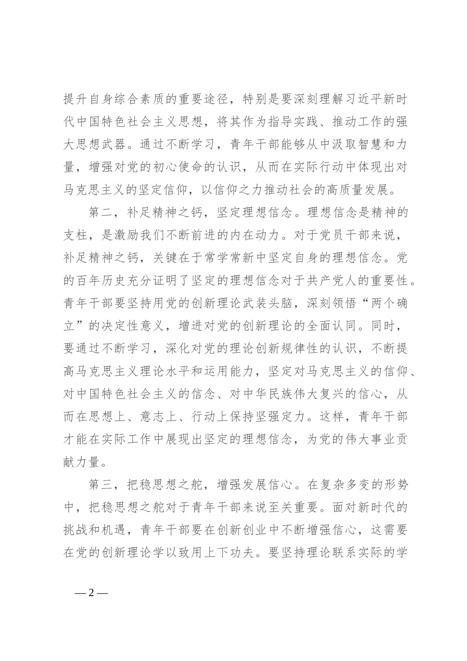 在青年干部座谈会上的讲话：青年干部要筑牢信仰之基、补足精神之钙、把稳思想之舵_第2页