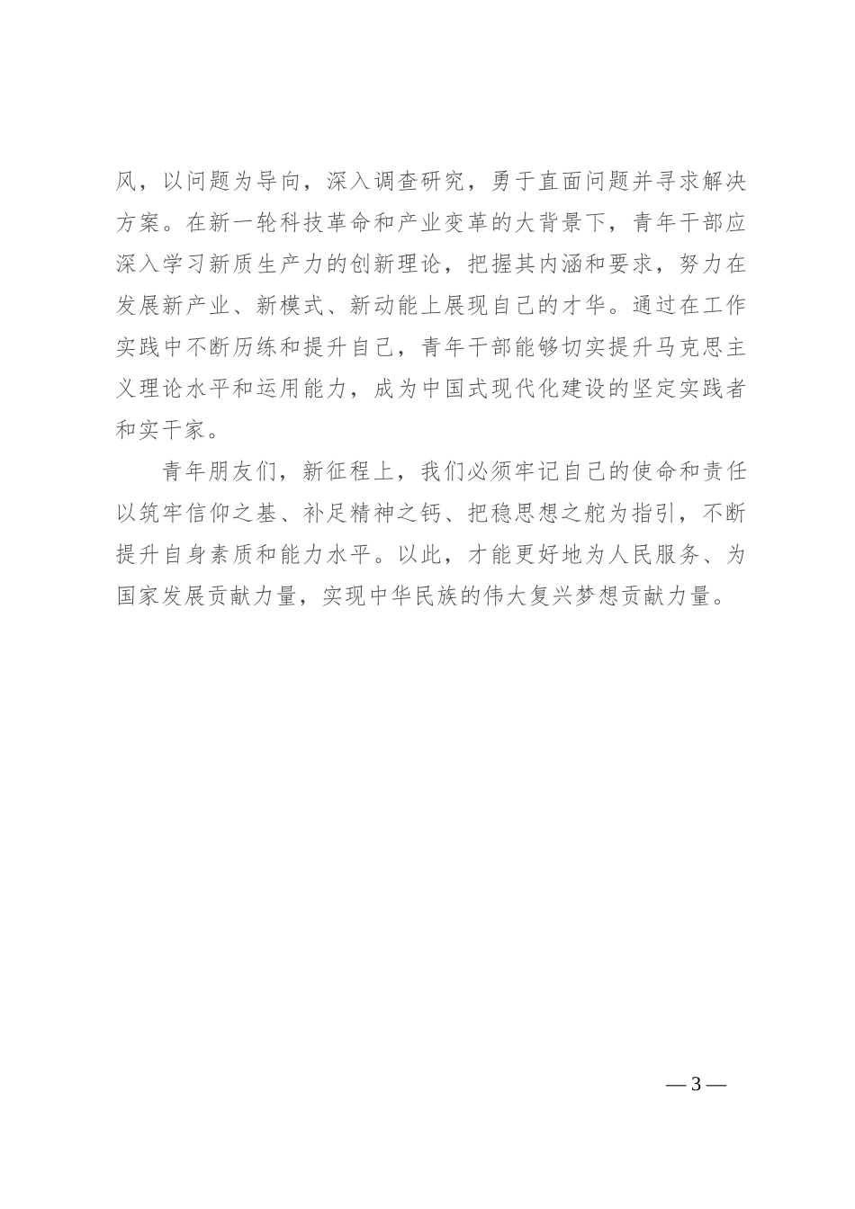 在青年干部座谈会上的讲话：青年干部要筑牢信仰之基、补足精神之钙、把稳思想之舵_第3页