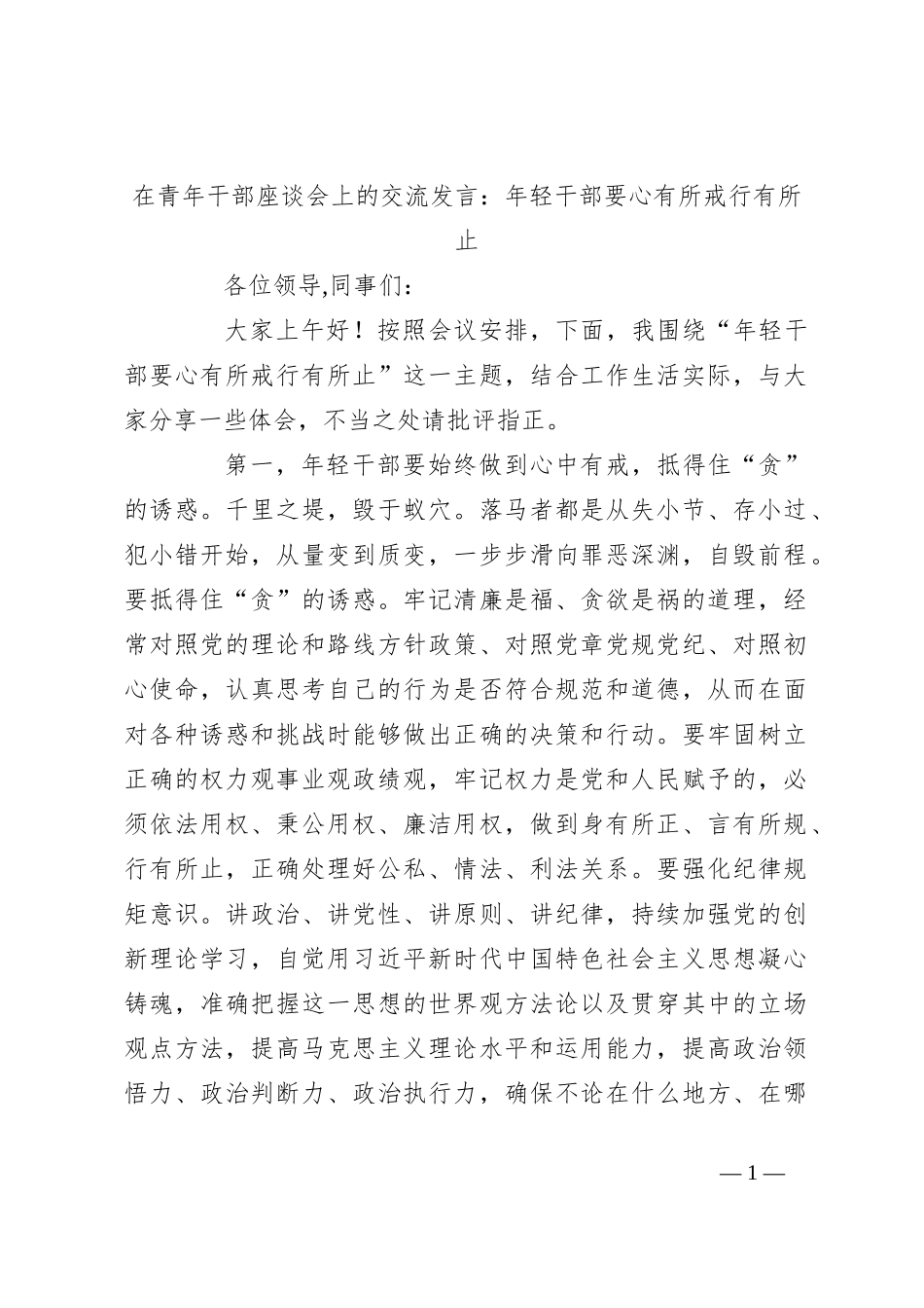 在青年干部座谈会上的交流发言：年轻干部要心有所戒行有所止_第1页