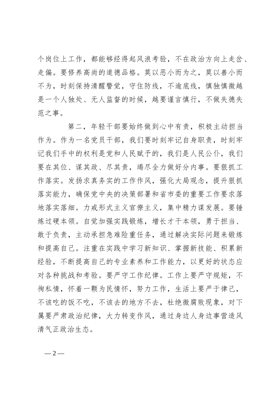 在青年干部座谈会上的交流发言：年轻干部要心有所戒行有所止_第2页