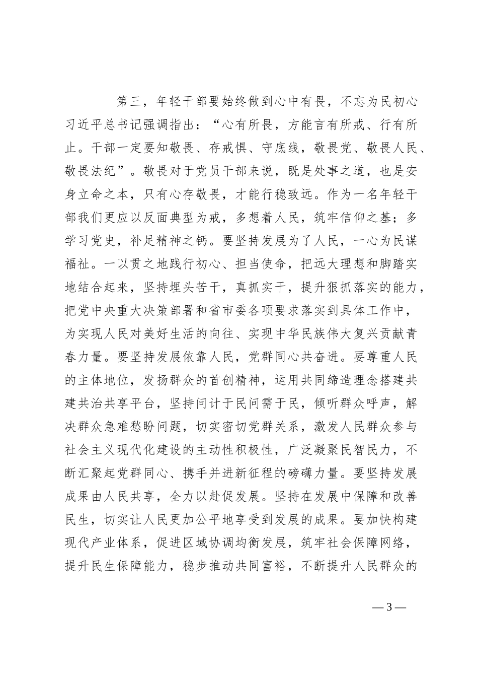 在青年干部座谈会上的交流发言：年轻干部要心有所戒行有所止_第3页