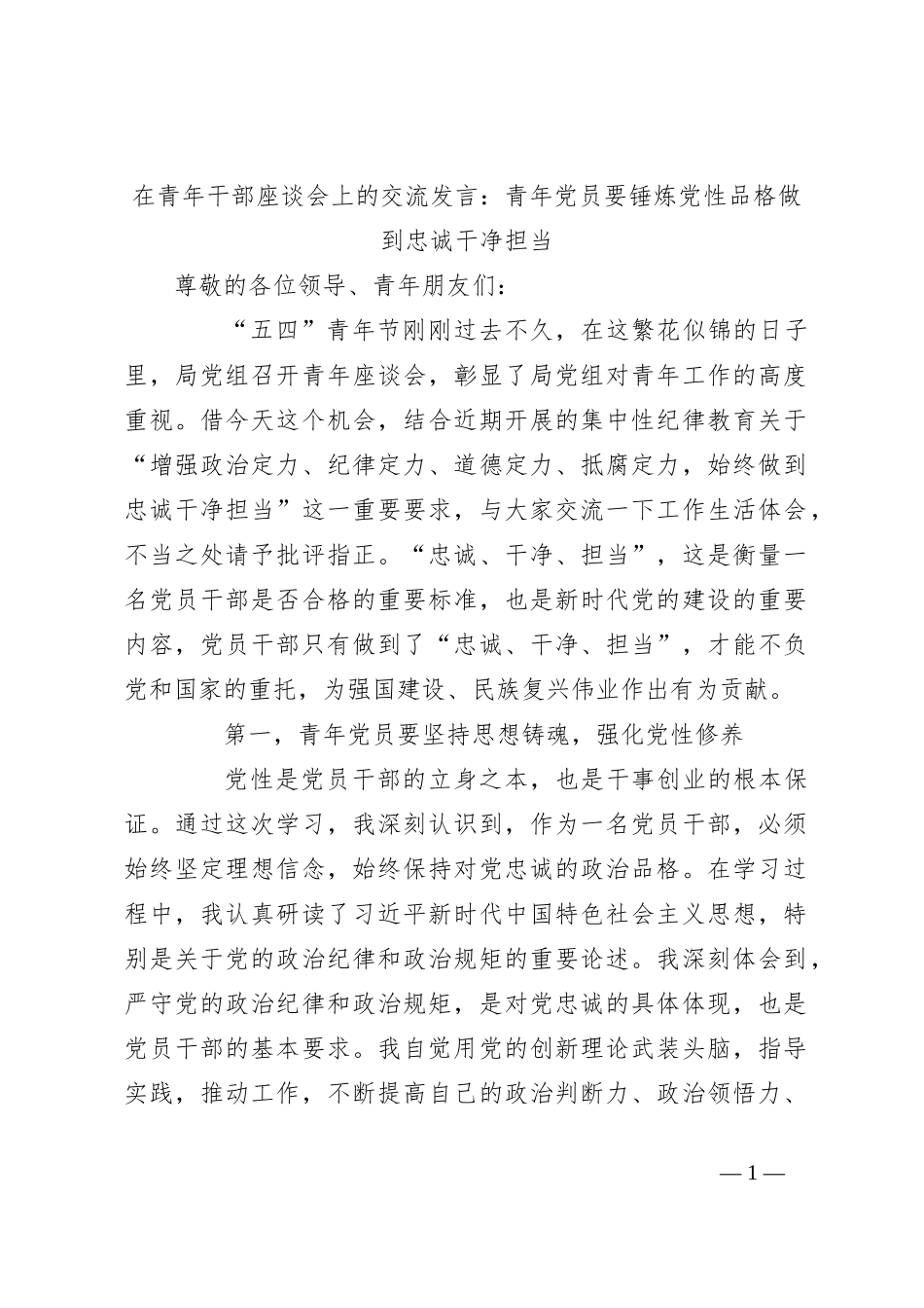 在青年干部座谈会上的交流发言：青年党员要锤炼党性品格 做到忠诚干净担当_第1页
