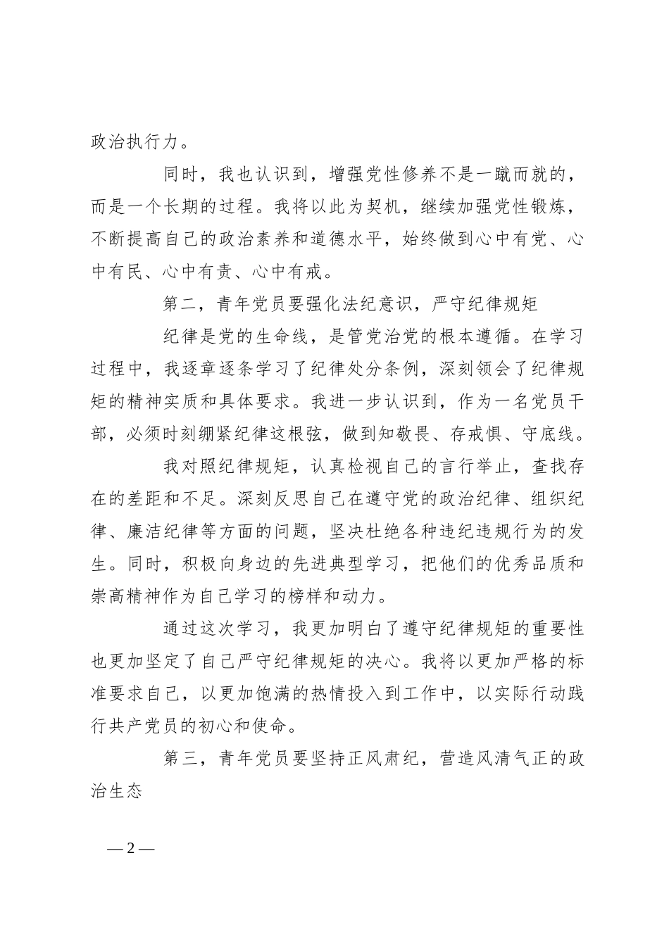 在青年干部座谈会上的交流发言：青年党员要锤炼党性品格 做到忠诚干净担当_第2页