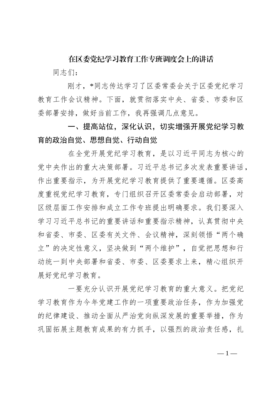 在区委党纪学习教育工作专班调度会上的讲话_第1页