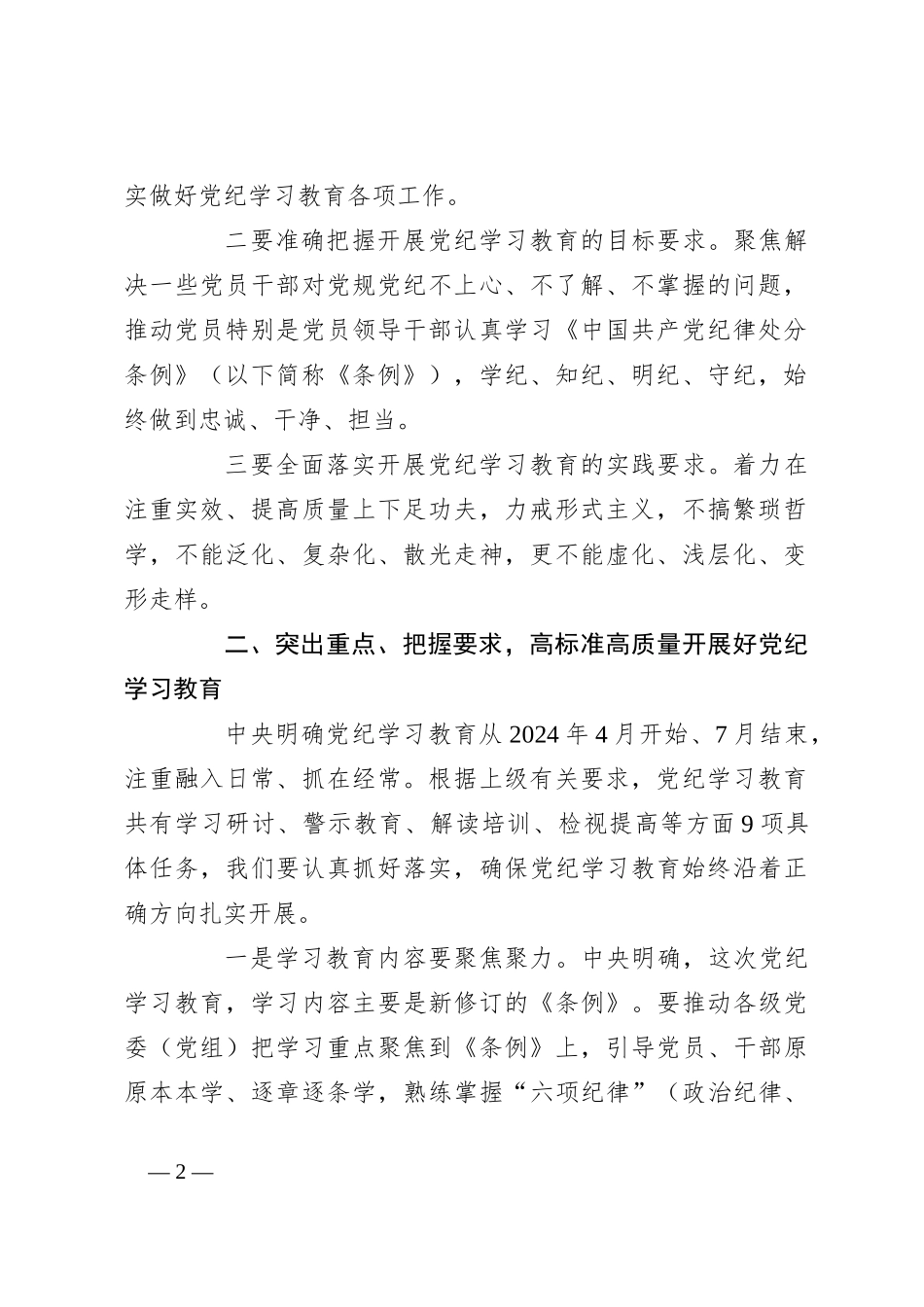 在区委党纪学习教育工作专班调度会上的讲话_第2页