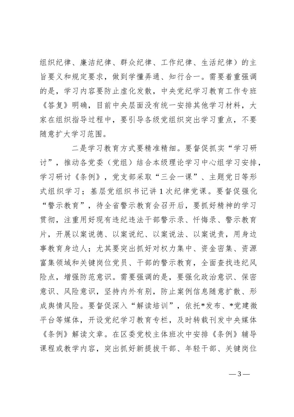 在区委党纪学习教育工作专班调度会上的讲话_第3页