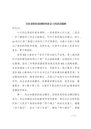 在区委组织部调研座谈会上的讲话提纲