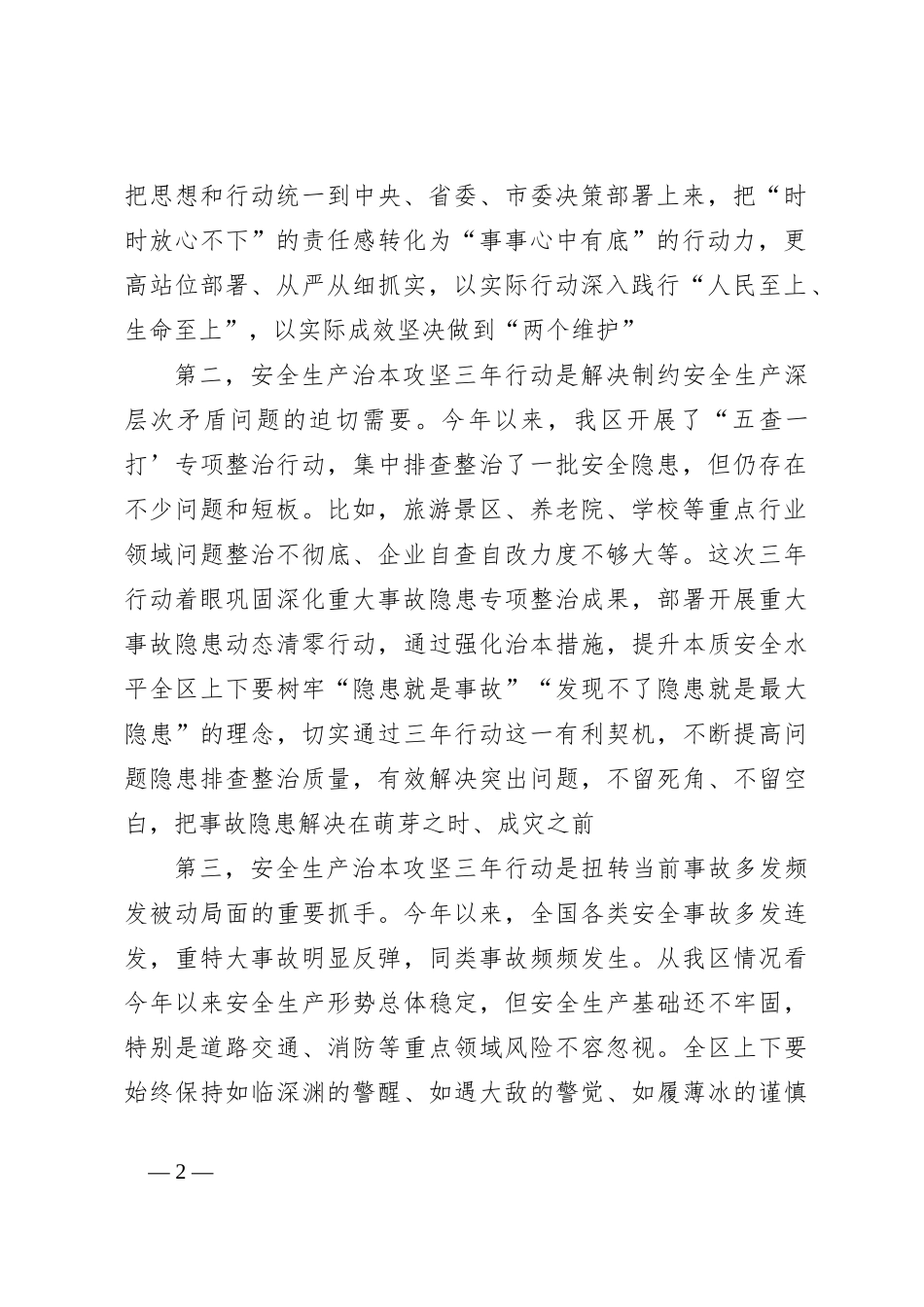 在全区安全生产治本攻坚三年行动部署会上的讲话提纲_第2页