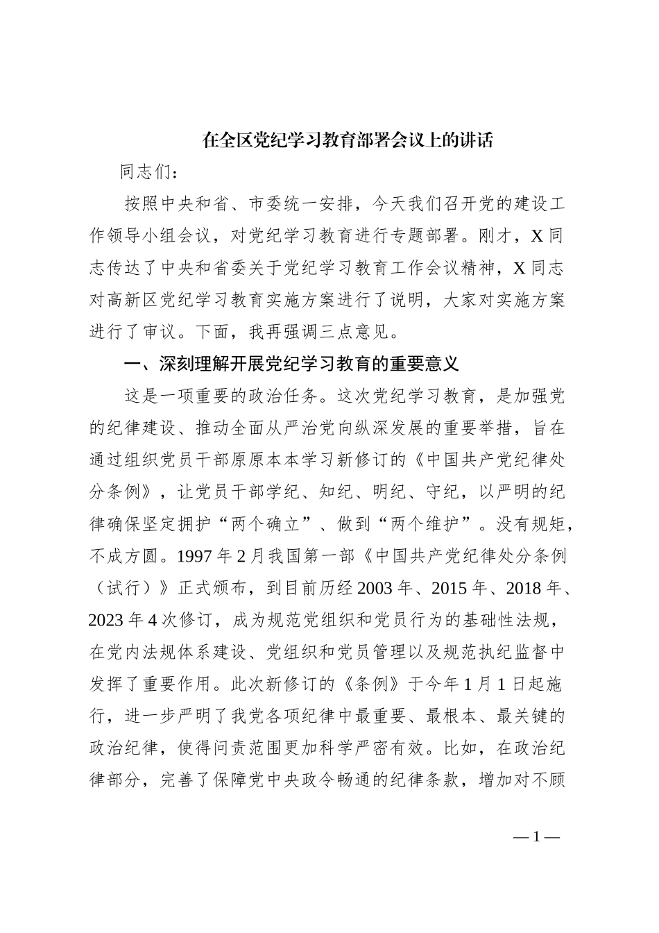 在全区党纪学习教育部署会议上的讲话_第1页