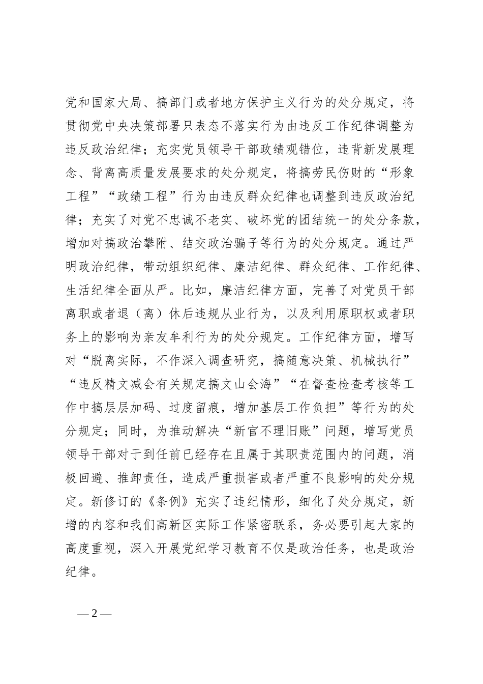 在全区党纪学习教育部署会议上的讲话_第2页