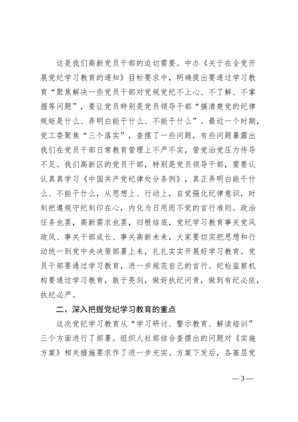 在全区党纪学习教育部署会议上的讲话_第3页
