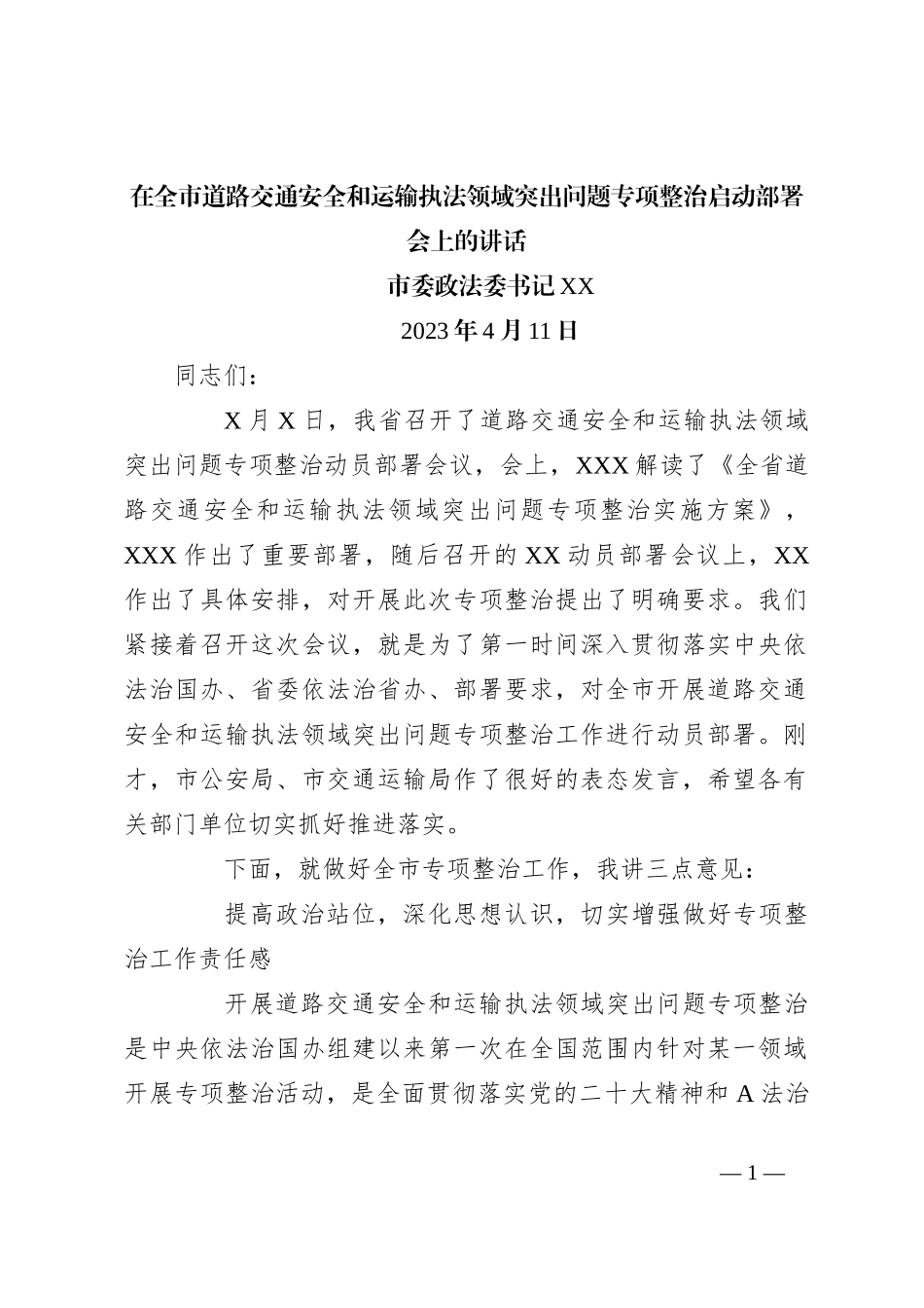 在全市道路交通安全和运输执法领域突出问题专项整治启动部署会上的讲话_第1页