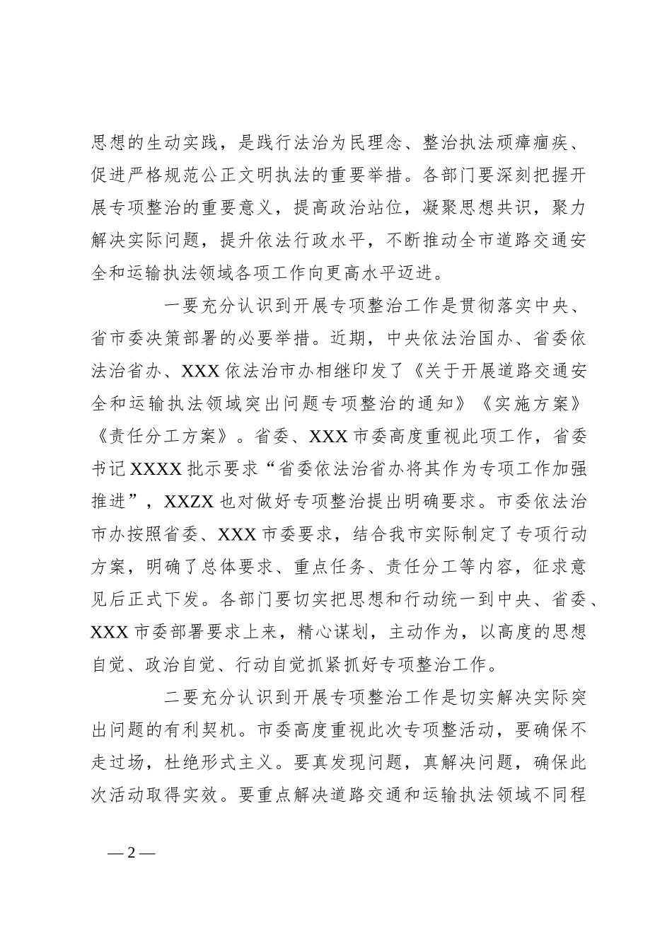 在全市道路交通安全和运输执法领域突出问题专项整治启动部署会上的讲话_第2页