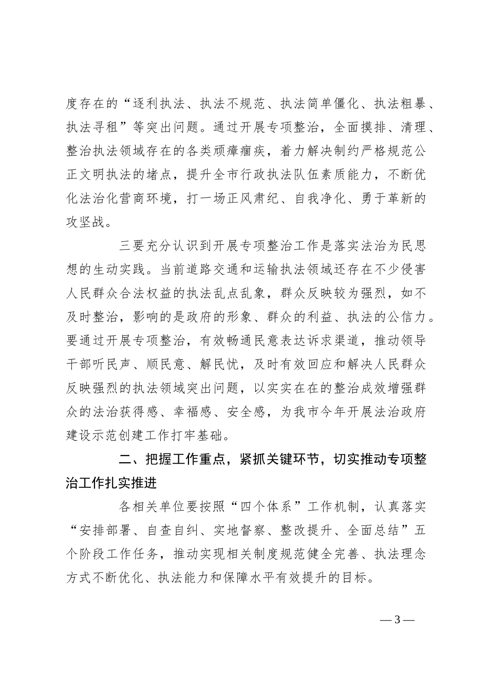 在全市道路交通安全和运输执法领域突出问题专项整治启动部署会上的讲话_第3页