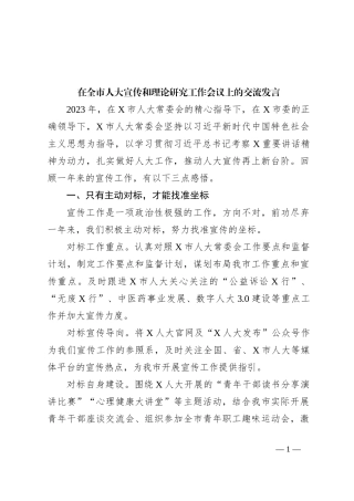 在全市人大宣传和理论研究工作会议上的交流发言