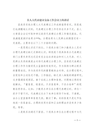 在人大代表建议交办工作会议上的讲话