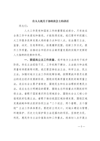 在人大机关干部座谈会上的讲话