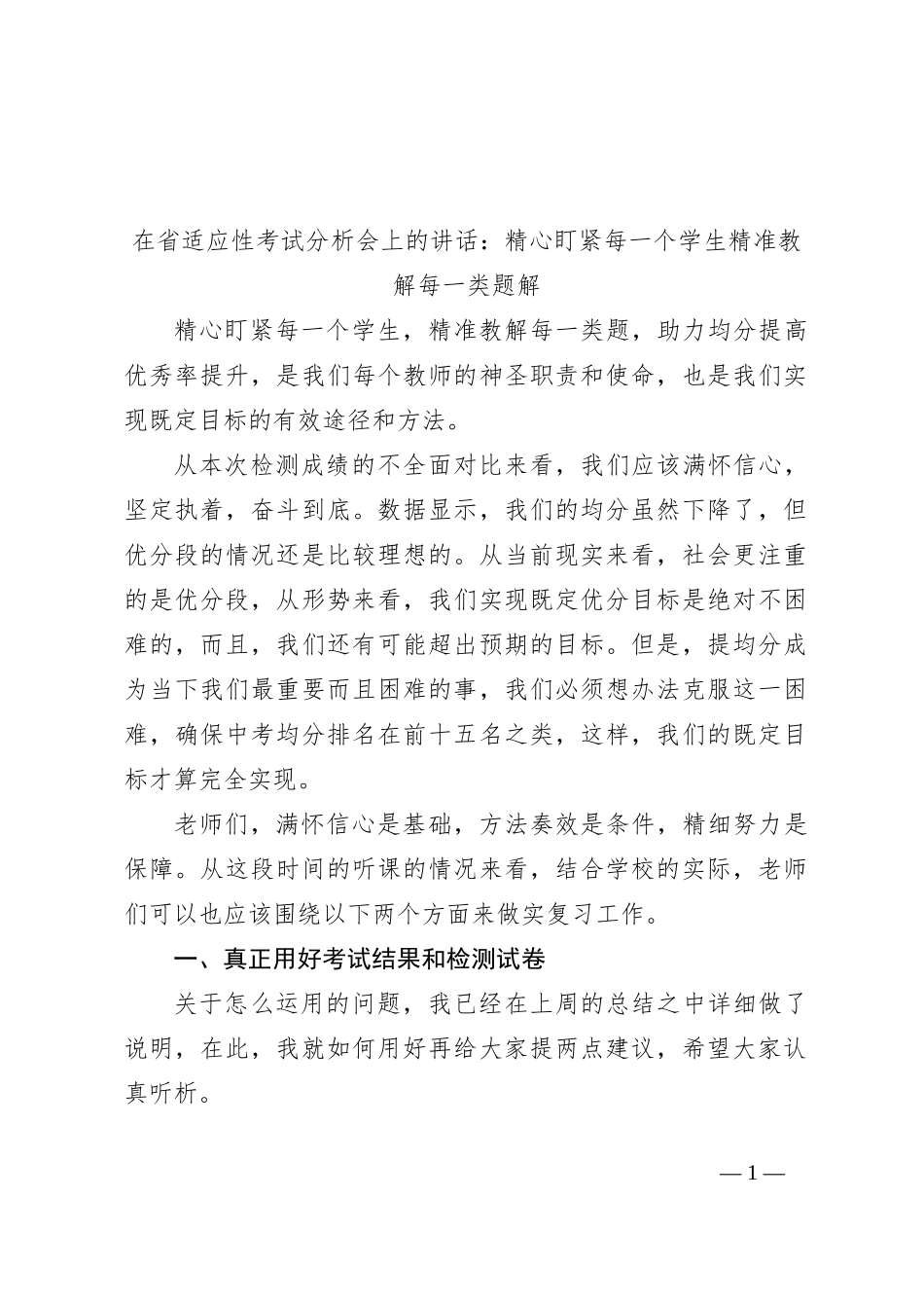在省适应性考试分析会上的讲话：精心盯紧每一个学生精准教解每一类题解_第1页