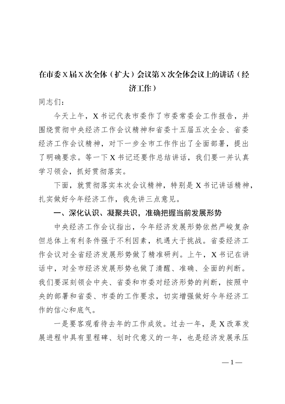 在市委X届X次全体（扩大）会议第X次全体会议上的讲话（经济工作）_第1页