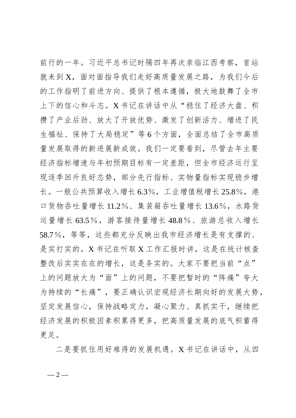 在市委X届X次全体（扩大）会议第X次全体会议上的讲话（经济工作）_第2页