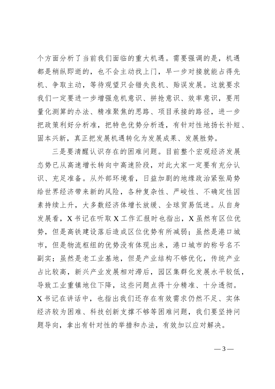 在市委X届X次全体（扩大）会议第X次全体会议上的讲话（经济工作）_第3页