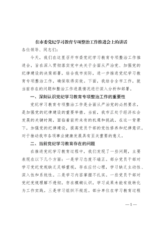 在市委党纪学习教育专项整治工作推进会上的讲话